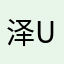 泽u殷洛w