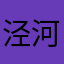 泾河布衣