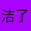 洁了个洁