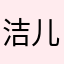 洁儿妈妈