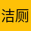 洁厕灵灵