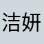 洁妍