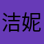 洁妮丝