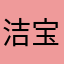 洁宝乖乖