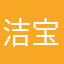 洁宝6