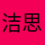 洁思敏