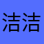洁洁任
