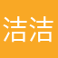 洁洁大