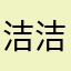 洁洁，，，，