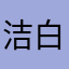 洁白的从安