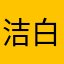 洁白的黑色