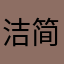 洁简单洁不