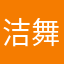 洁舞