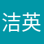 洁英战士