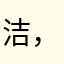 洁，181