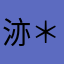 洂＊