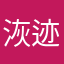 洃迹