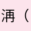洅（僾伱