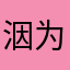 洇为所以