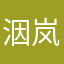 洇岚