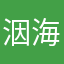 洇海皓阳