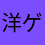 洋ゲー大好き