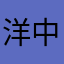 洋中徐行