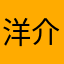洋介の兄