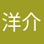 洋介助平