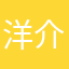 洋介参上