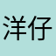 洋仔妈咪爸比