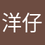 洋仔还没睡