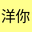 洋你现在一样