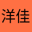 洋佳芷