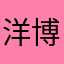 洋博
