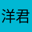 洋君哦吼