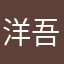 洋吾
