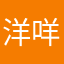 洋咩了