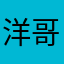 洋哥哥我