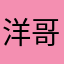 洋哥格