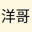 洋哥洋嫂
