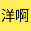 洋啊啊啊啊啊啊啊