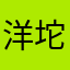 洋坨坨123