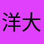 洋大泉