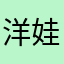 洋娃娃的无奈