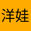 洋娃娃缎带