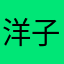 洋子。。。