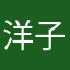 洋子：：