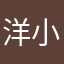 洋小猪