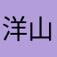 洋山芋GG